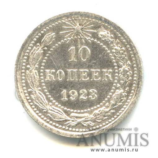 10 копеек 1923