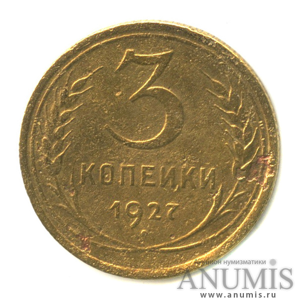 3 копейки 1927 — Венок 7 лент. Круговая надпись