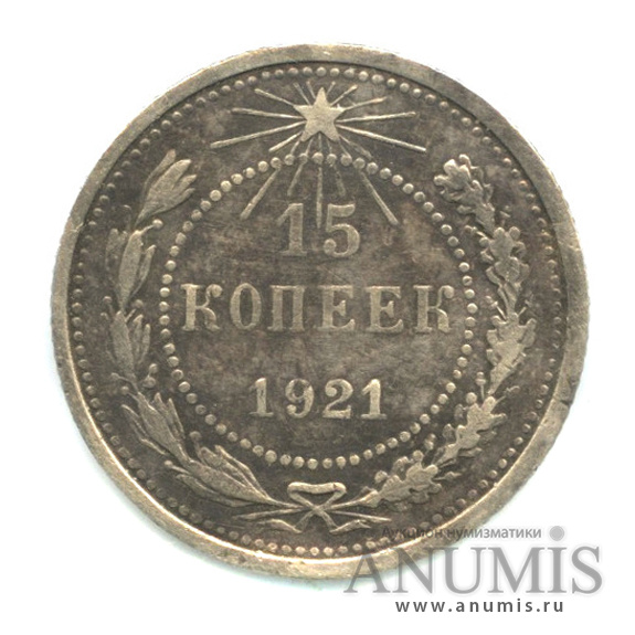 15 копеек 1921