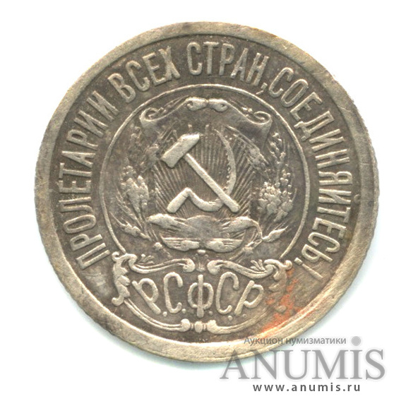 15 копеек 1921