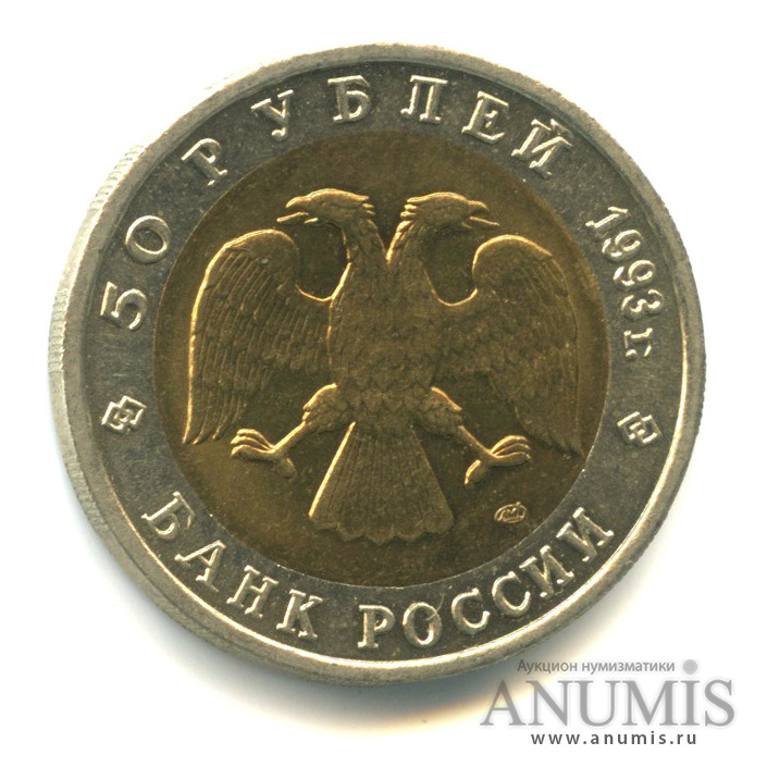 50 рублей 1993 ЛМД — Дальневосточный аист