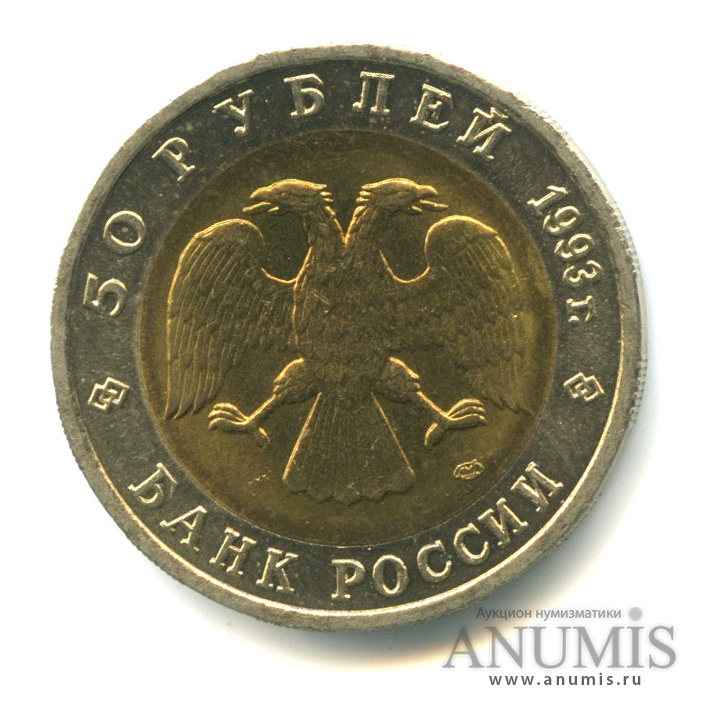 50 рублей 1993 ЛМД — Гималайский медведь