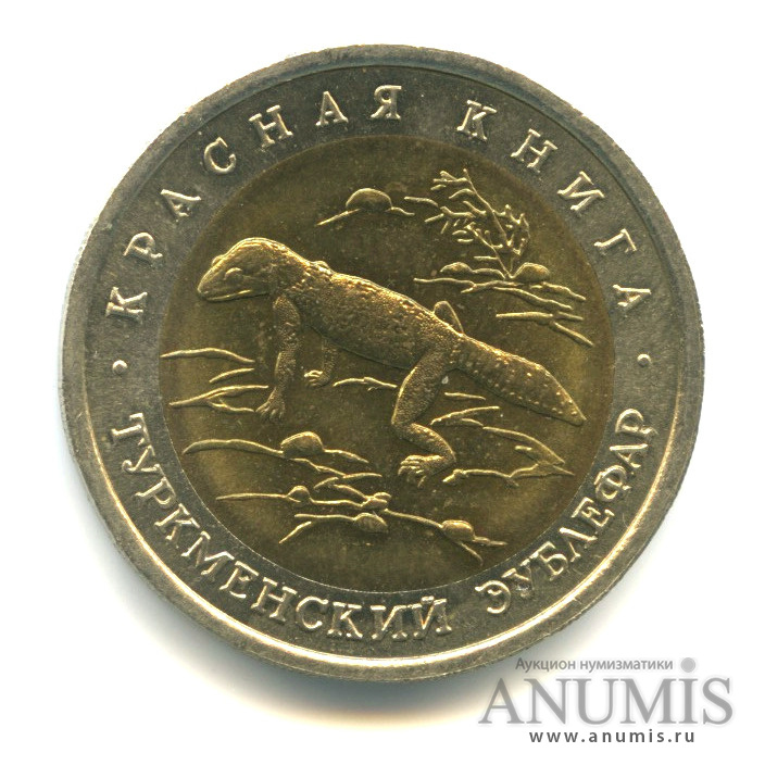 50 рублей 1993 ЛМД — Туркменский эублефар