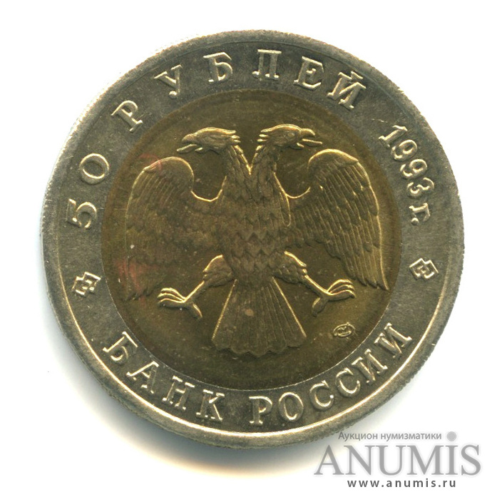 50 рублей 1993 ЛМД — Туркменский эублефар