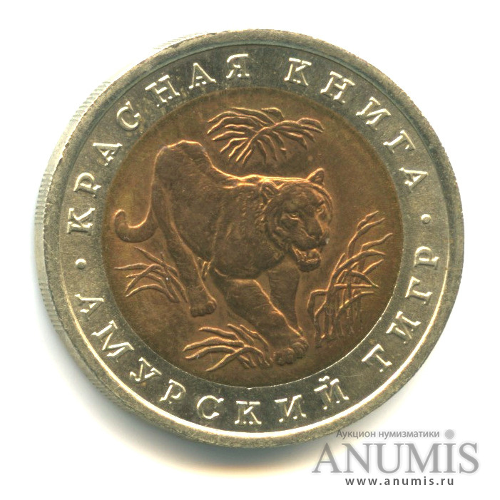 10 рублей 1992 ЛМД — Амурский тигр