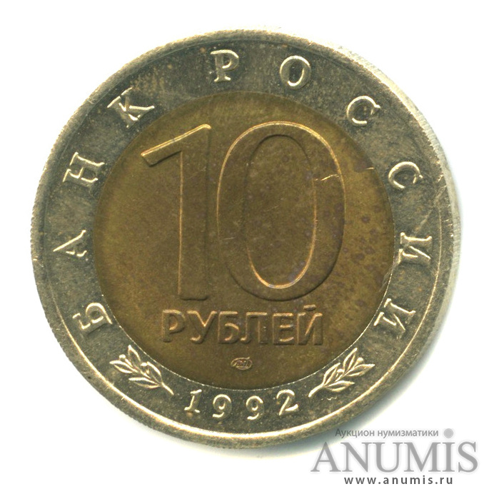10 рублей 1992 ЛМД — Краснозобая казарка