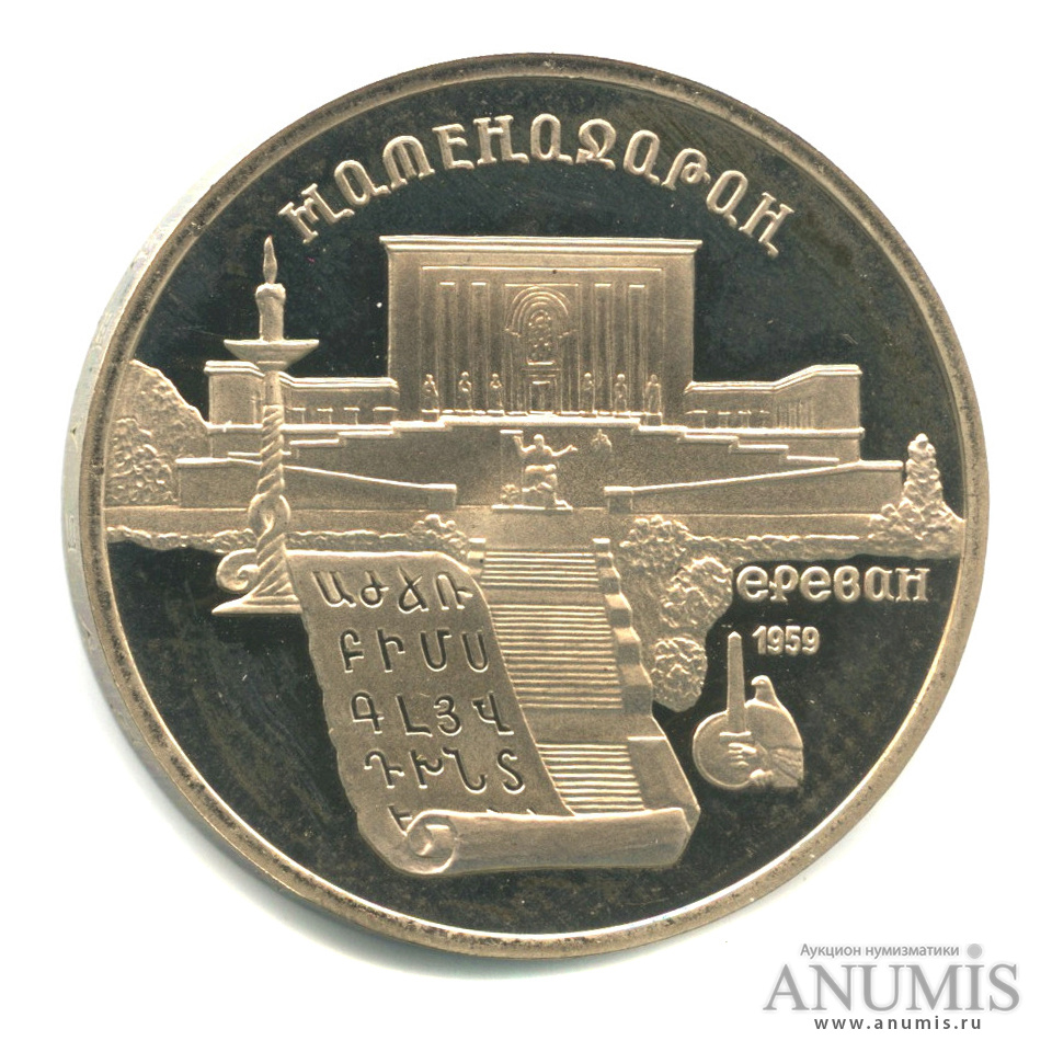5 рублей 1990 — Матенадаран