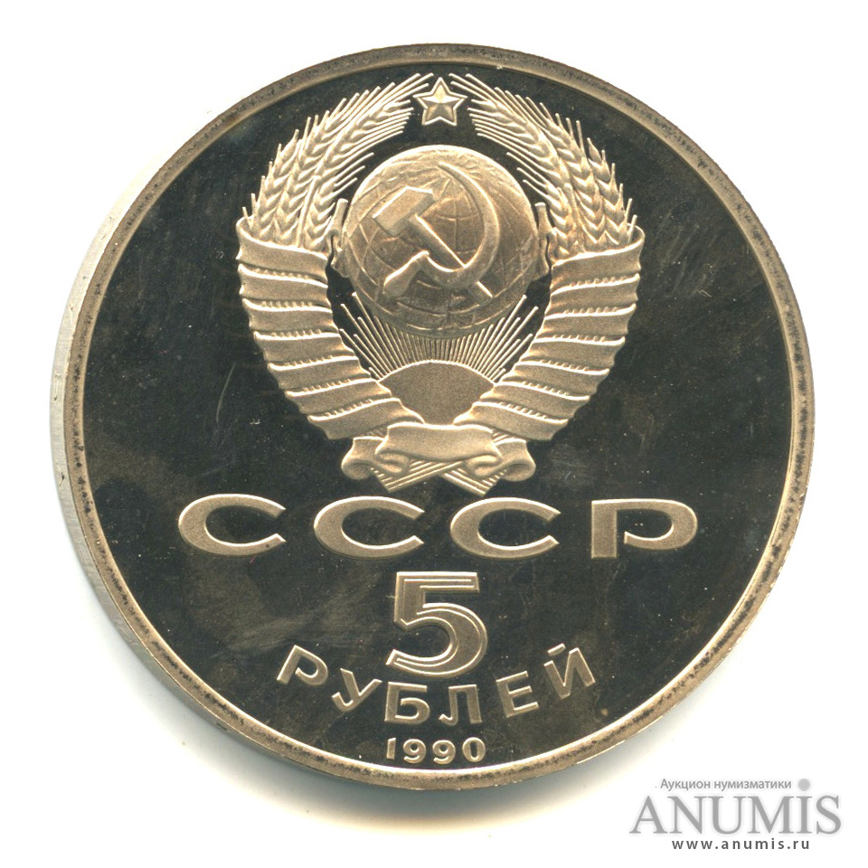 5 рублей 1990 — Матенадаран