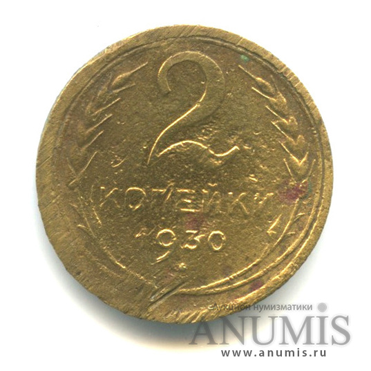 2 копейки 1930 — Венок 7 лент с круговой надписью