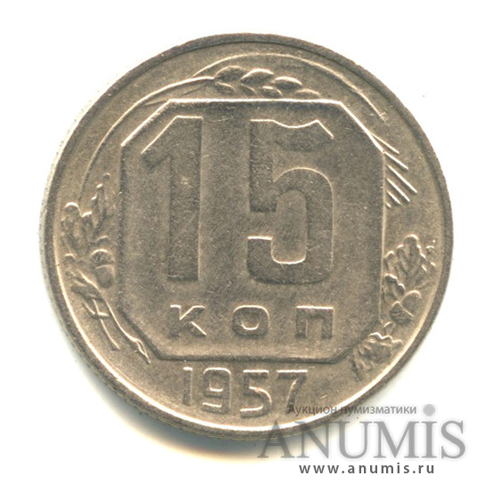 15 копеек 1957 — Венок 15 лент
