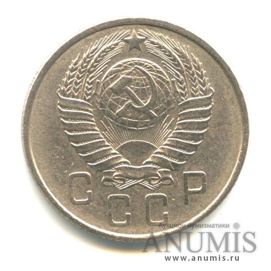 15 копеек 1957 — Венок 15 лент