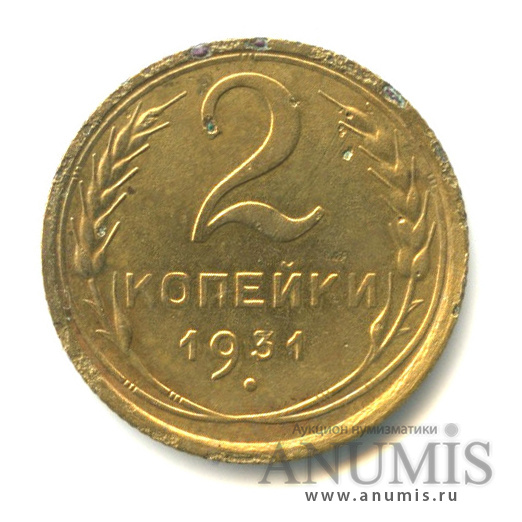 2 копейки 1931 — Венок 7 лент с круговой надписью