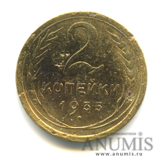 2 копейки 1935 — Венок 7 лент с круговой надписью