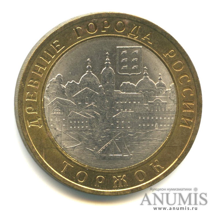 10 рублей 2006 СПМД — Торжок