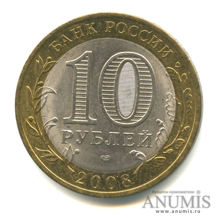10 рублей 2008 СПМД — Свердловская область