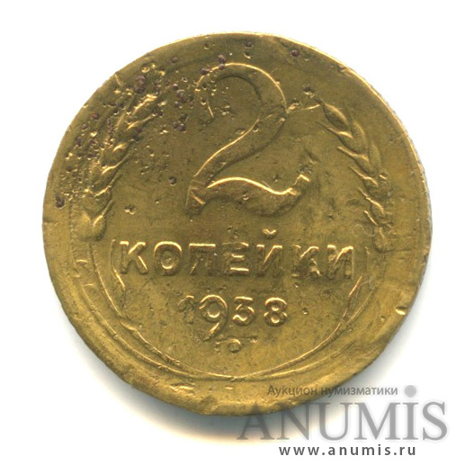 2 копейки 1938 — Венок 11 лент