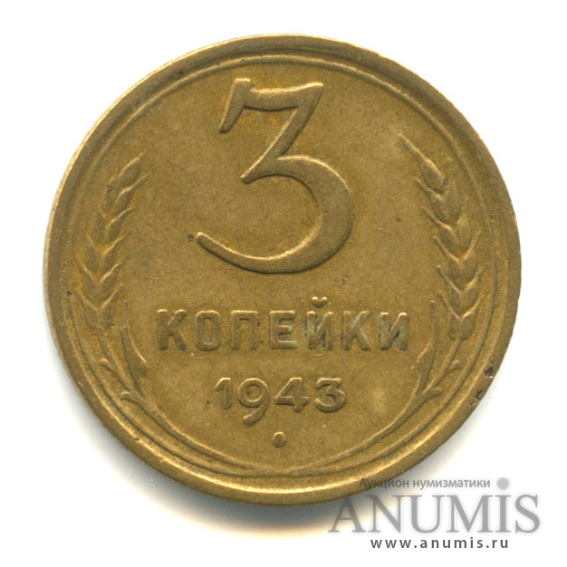 3 копейки 1943 — Венок 11 лент. л/c: Звезда выпуклая (фигурная) (л/c: Звезда выпуклая (фигурная))