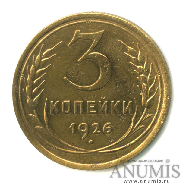 3 копейки 1926 — Венок 7 лент. Круговая надпись