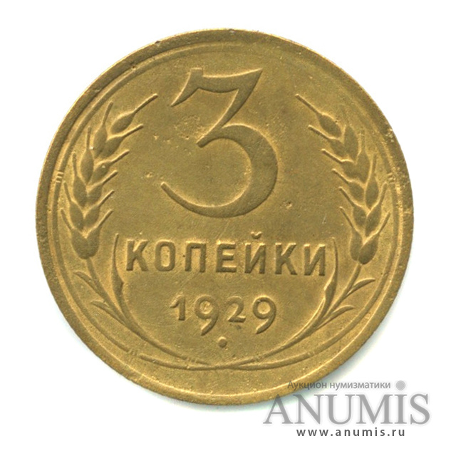 3 копейки 1929 — Венок 7 лент. Круговая надпись