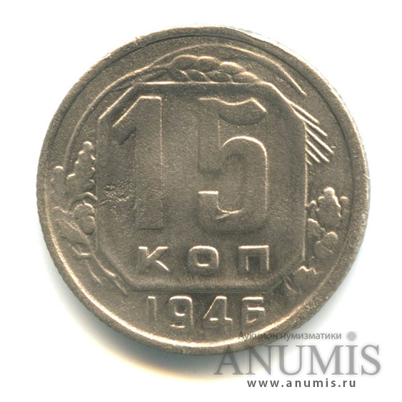 15 копеек 1946 — Венок 11 лент
