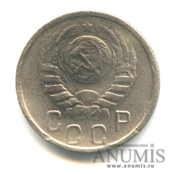 15 копеек 1946 — Венок 11 лент