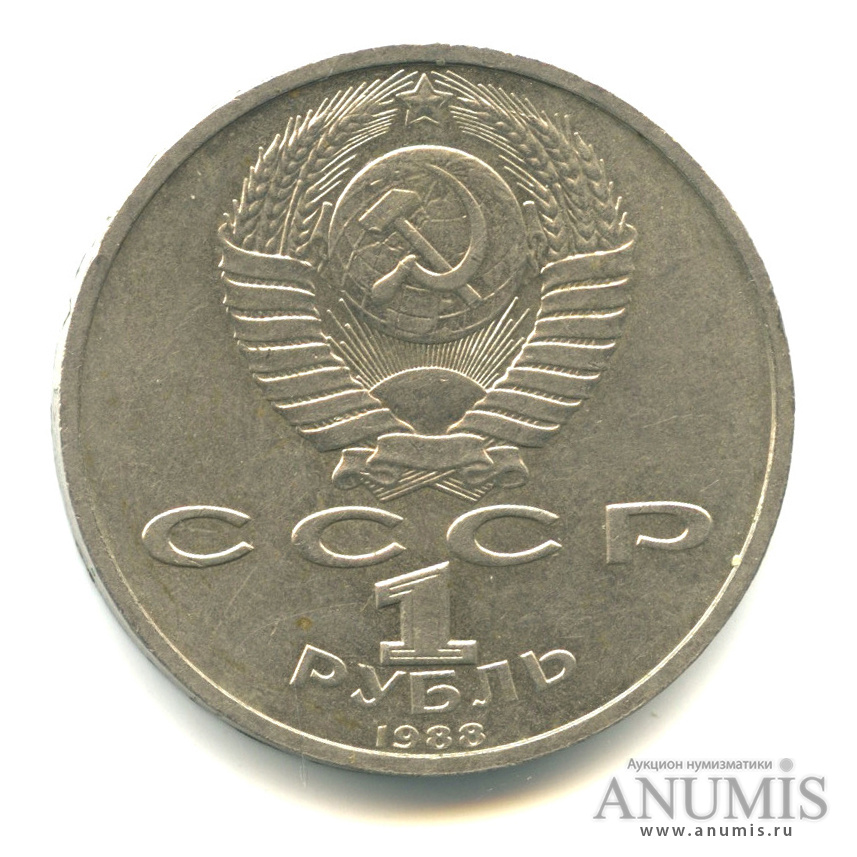 1 рубль 1988 — 120 лет со дня рождения А.М.Горького
