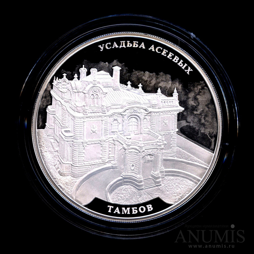 3 рубля 2019 СПМД — Усадьба Асеевых, г. Тамбов. - Монета в капсуле, с сертификатом