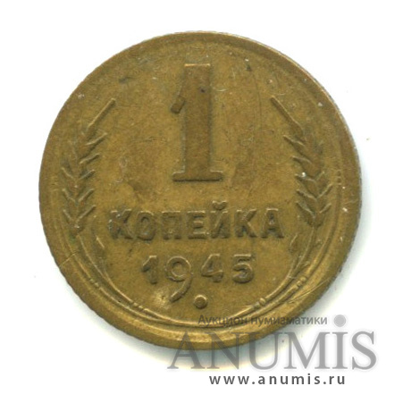 1 копейка 1945 — Венок 11 лент