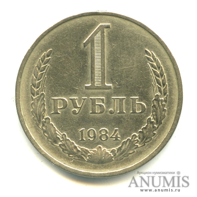 1 рубль 1984