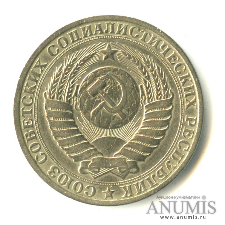1 рубль 1984