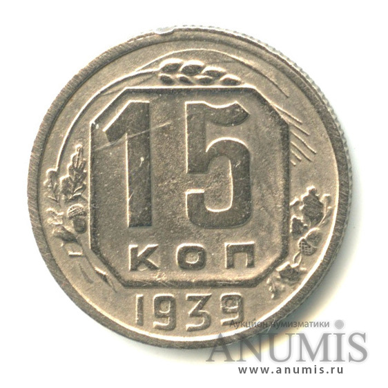 15 копеек 1939 — Венок 11 лент