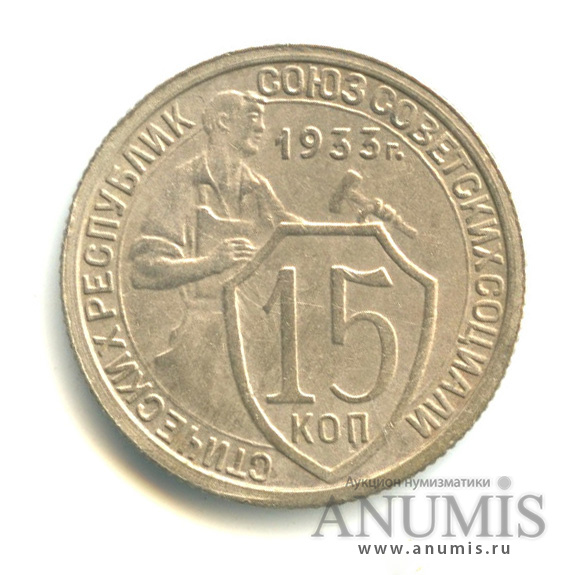15 копеек 1933 — Со щитом
