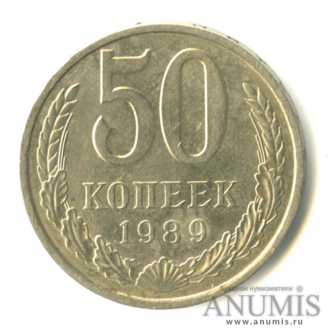 50 копеек 1989