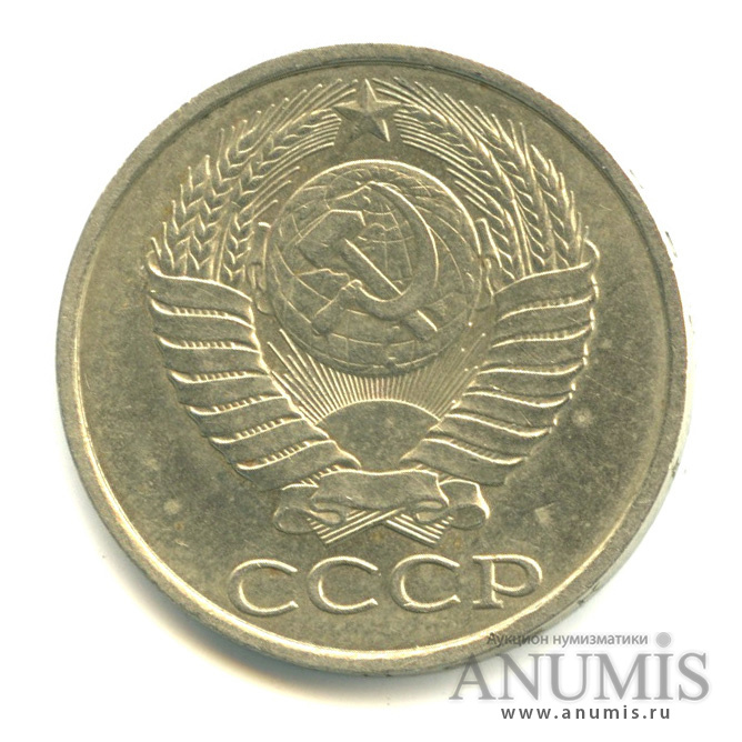 50 копеек 1989