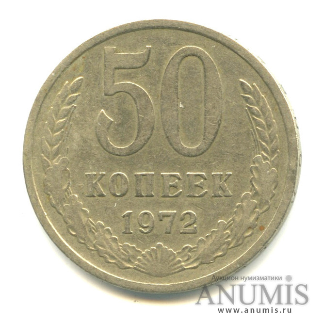 50 копеек 1972