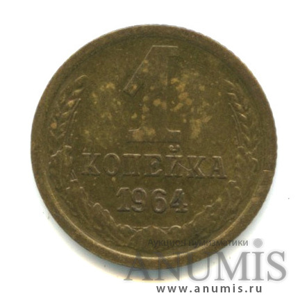 1 копейка 1964