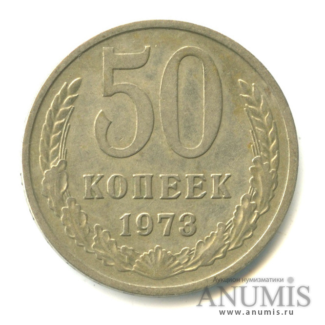 50 копеек 1973