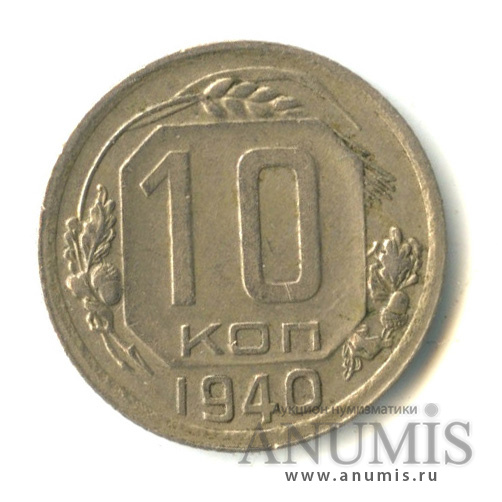 10 копеек 1940 — Венок 11 лент