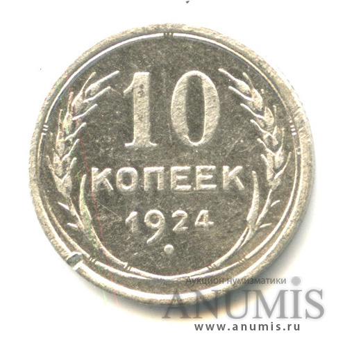 10 копеек 1924