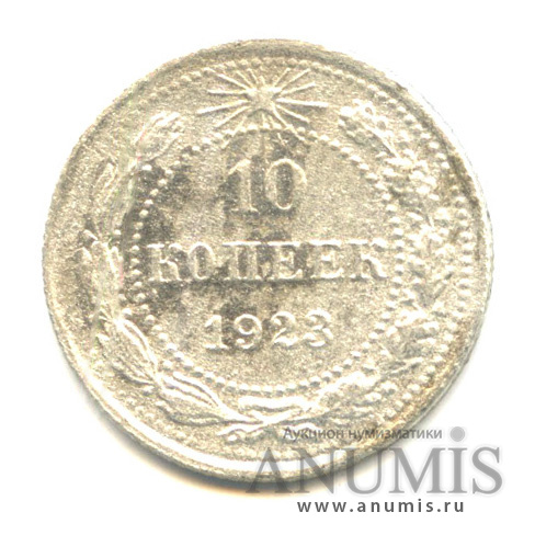 10 копеек 1923