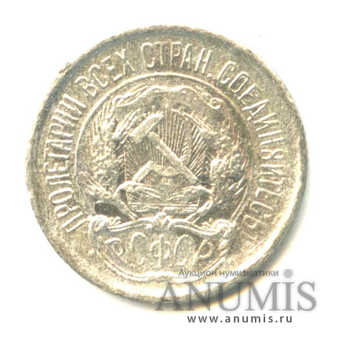 10 копеек 1923