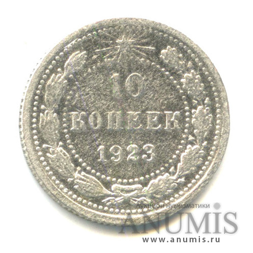 10 копеек 1923