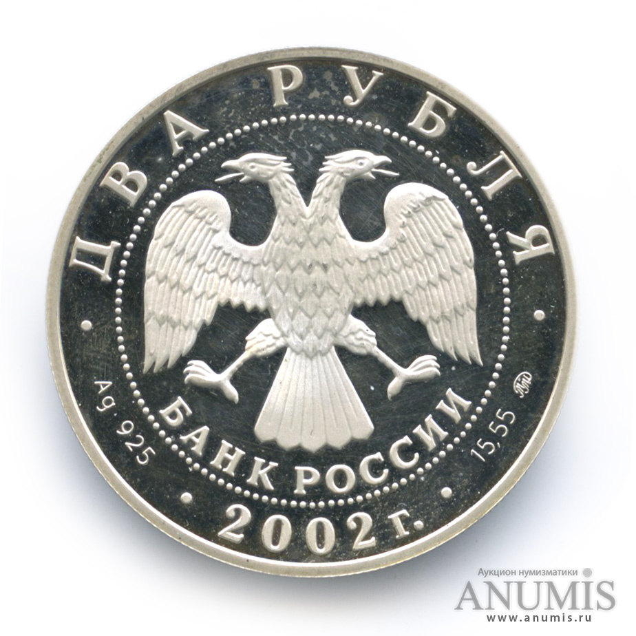 2 рубля 2002 ММД — Лев. В капсуле