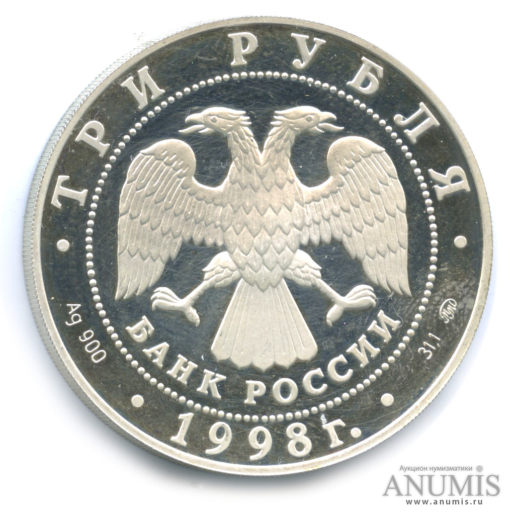 3 рубля 1998 ММД — Год прав человека в Российской Федерации. В капсуле