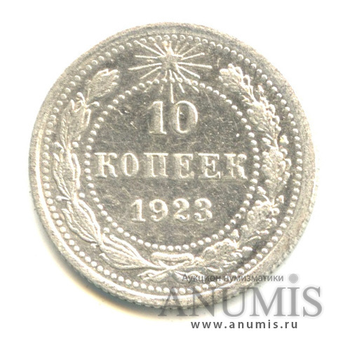 10 копеек 1923