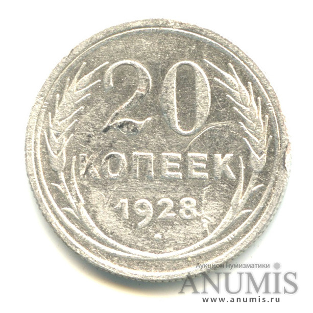 20 копеек 1928