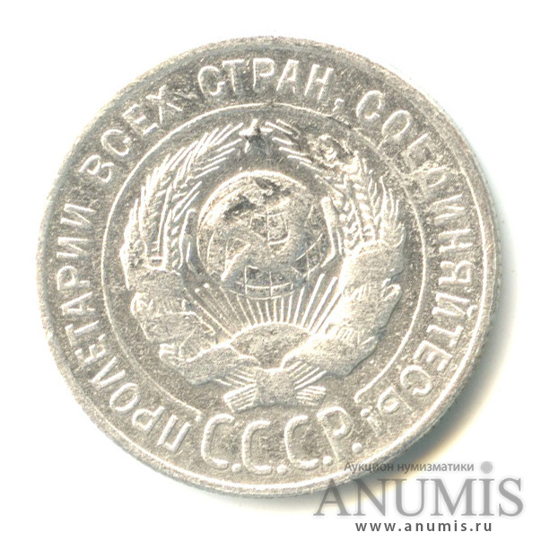 20 копеек 1928