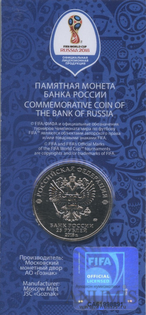 25 рублей 2018 ММД — Волк-забивака (таличман). Чемпионат мира по футболу FIFA в России (в специальном исполнении)