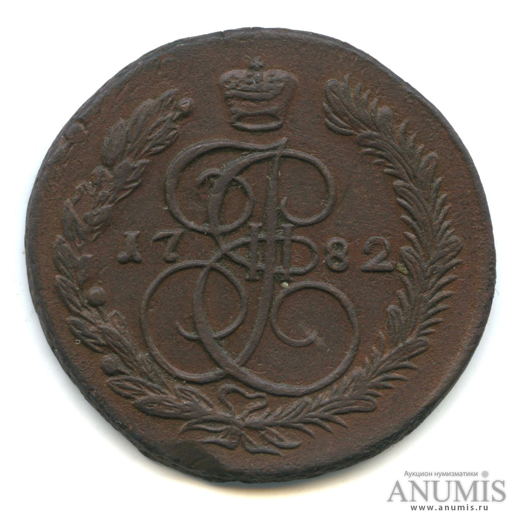 5 копеек 1782 ЕМ — Вензель императрицы Екатерины II Великой. Орел 1780 г. Екатеринбург. Двойной удар. Д-46 мм (Орел 1780 г. Екатеринбург)
