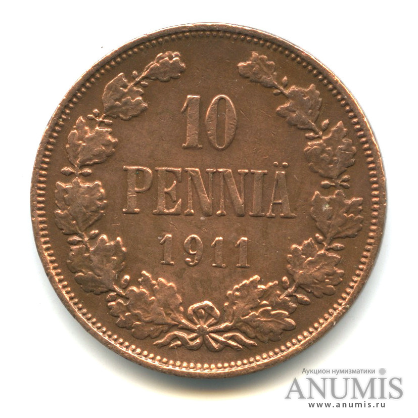 10 пенни 1911 — Для Финляндии. Вензель Николая II